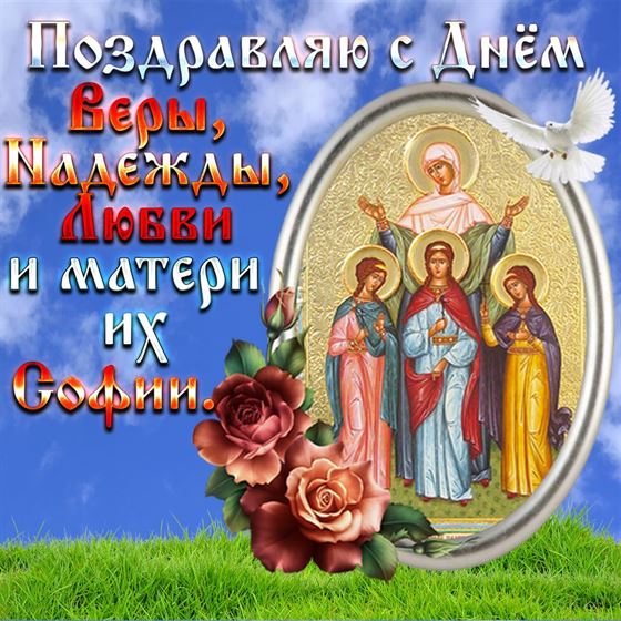 Поздравление с Днём Веры, Надежды и Любви с иконой и розами