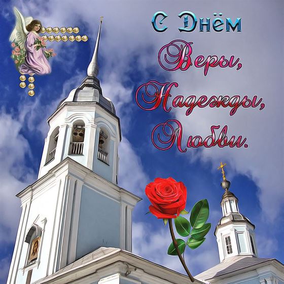 Открытка на День Веры, Надежды и Любви с часовней и розой