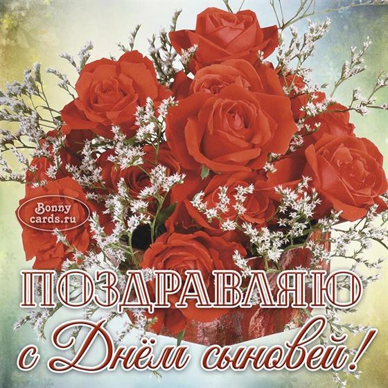 Красивая открытка с Днём сыновей с букетом красных цветов