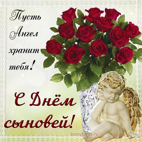 Открытка с Днём сыновей с ангелом и букетом роз