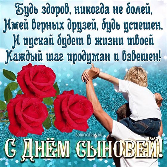 Милое пожелание с цветами ребенку на День сыновей