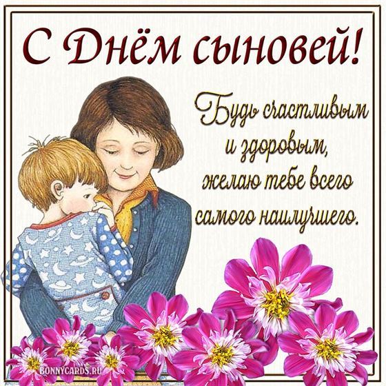 С Днём сыновей, милая открытка с мамой и сыном