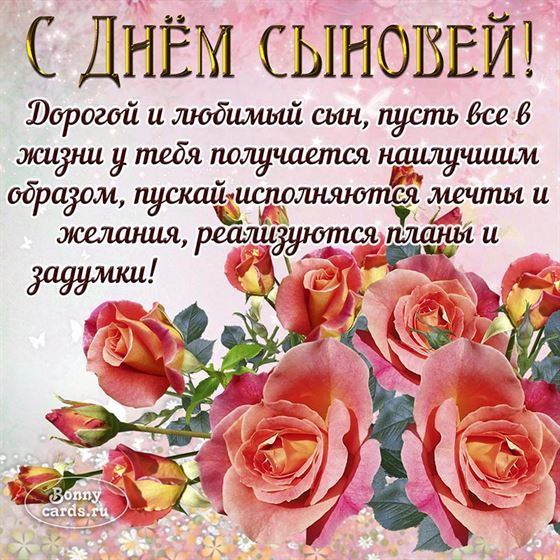 Красивая картинка с Днём сыновей с красными цветами