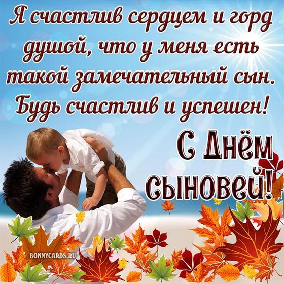 Осенние листья на открытке на День сыновей с пожеланием от отца