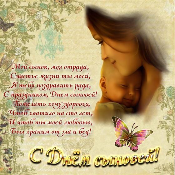 Пожелание в стихах на День сыновей на открытке с мамой и сыном