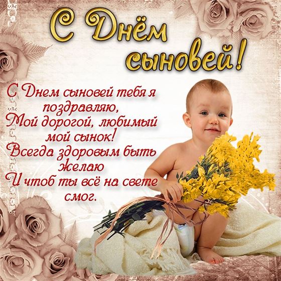 Малыш с букетом цветов и стихами на День сыновей