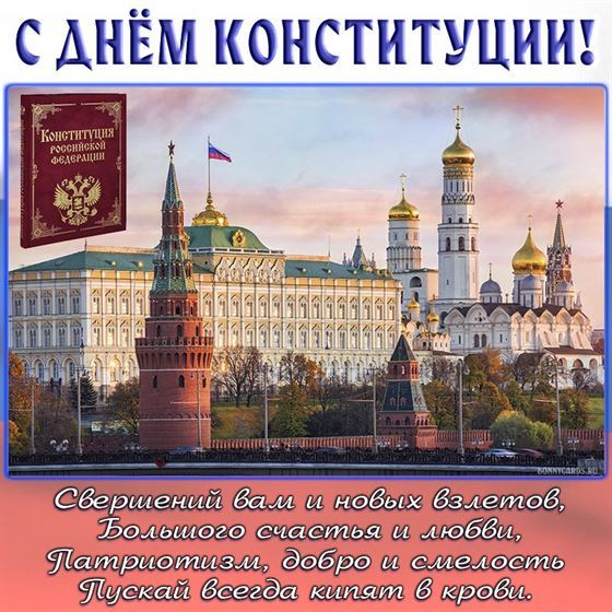 Креативная открытка на фоне Москвы с поздравлением с днём конституции