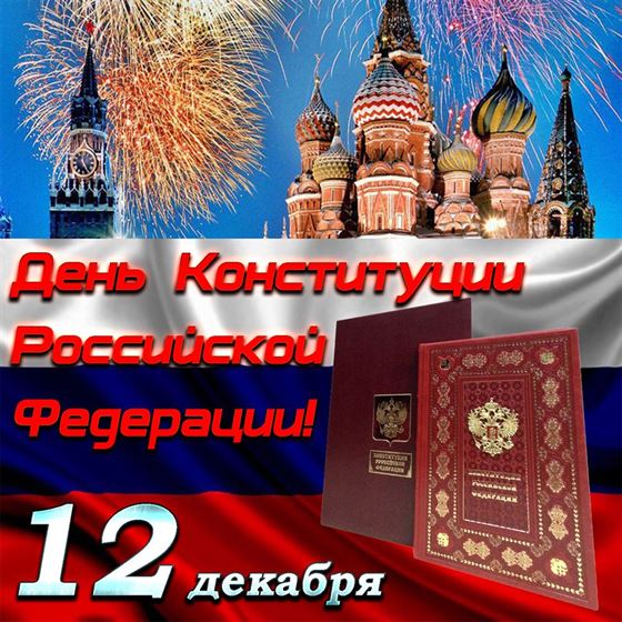 День конституции РФ открытка на фоне кремля и флага России