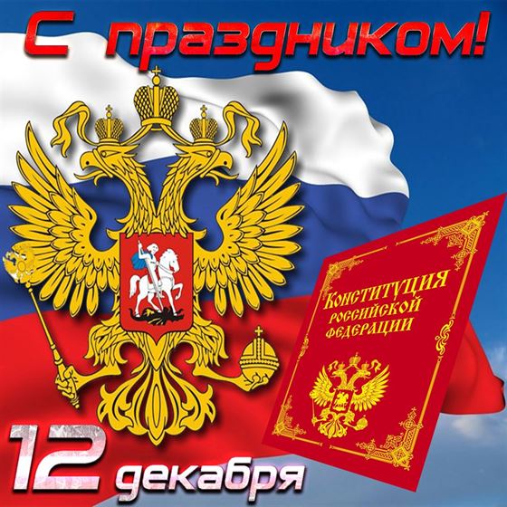 12 декабря день конституции картинка с флагом и гербом