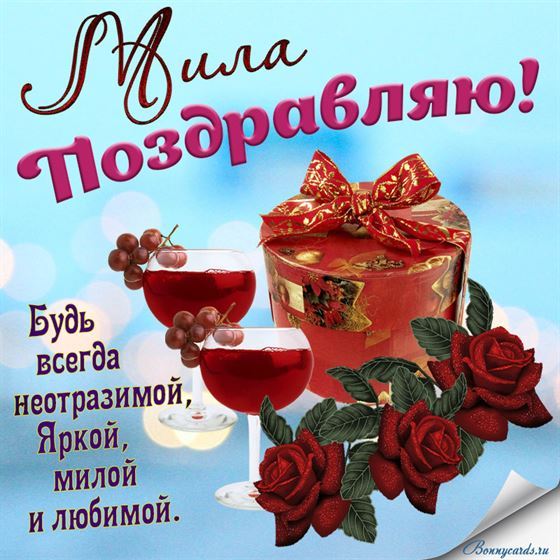 Оригинальная открытка с бокалами вина для Милы в День рождения