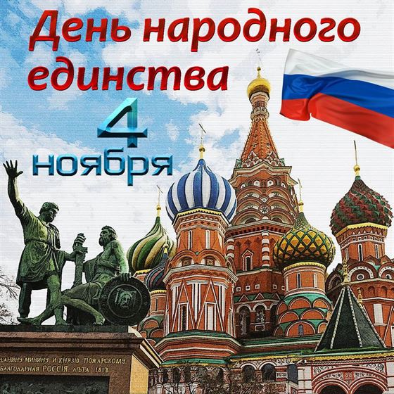 Храм и памятник на картинке с днём народного единства