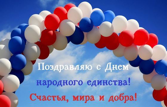 Триколор из шариков на фоне поздравления с днём народного единства