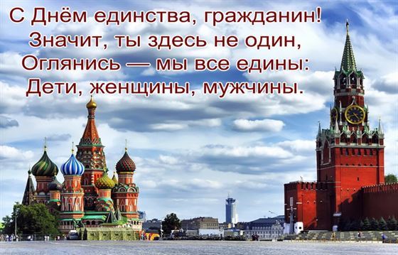Кремль на открытке с днём единства, гражданин