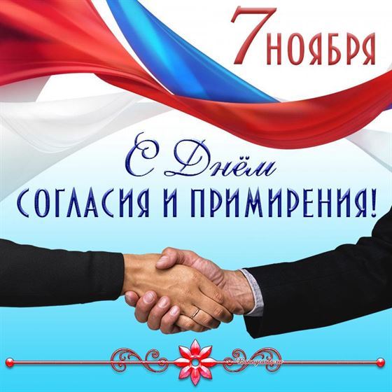 Открытка с рукопожатием и триколором с днём согласия и примирения