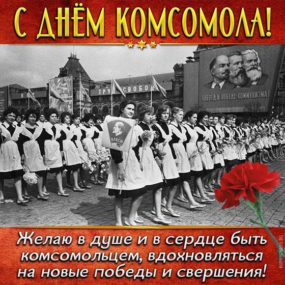 Теплое пожелание на День комсомола