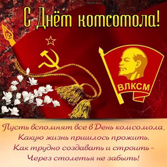 Поздравление с Днем комсомола на красном фоне