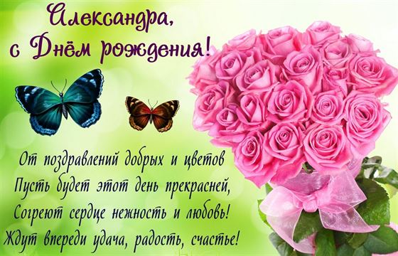 Картинка с бабочками в День рождения Александре