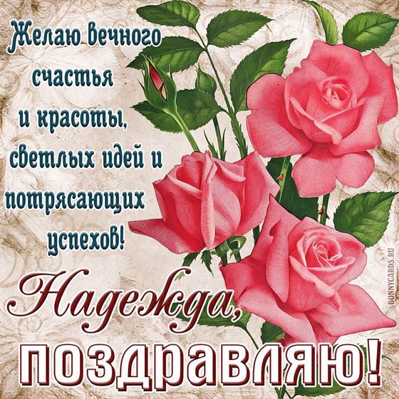 Желаю вечного счастья и красоты для Нади