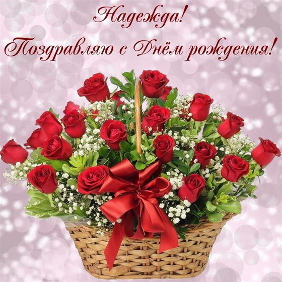 Розы в корзине для Надежды в День рождения