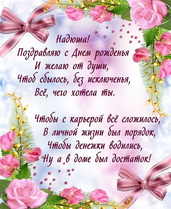 Поздравление в стихах для Надюши на День рождения