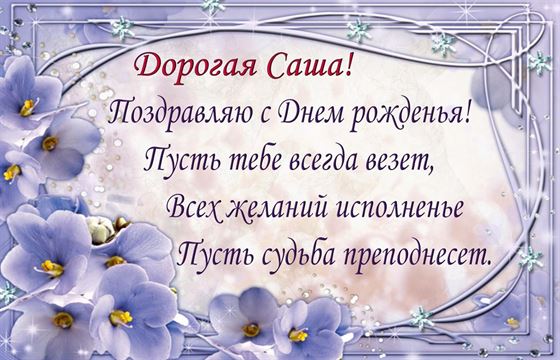 Пусть тебе всегда везет. Для Александры