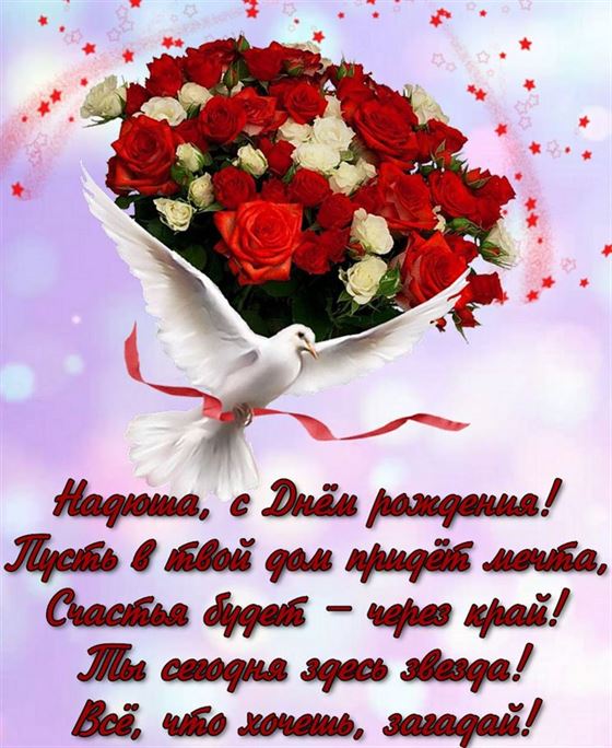 Оригинальная открытка с букетом и голубем на День рождения Надежде