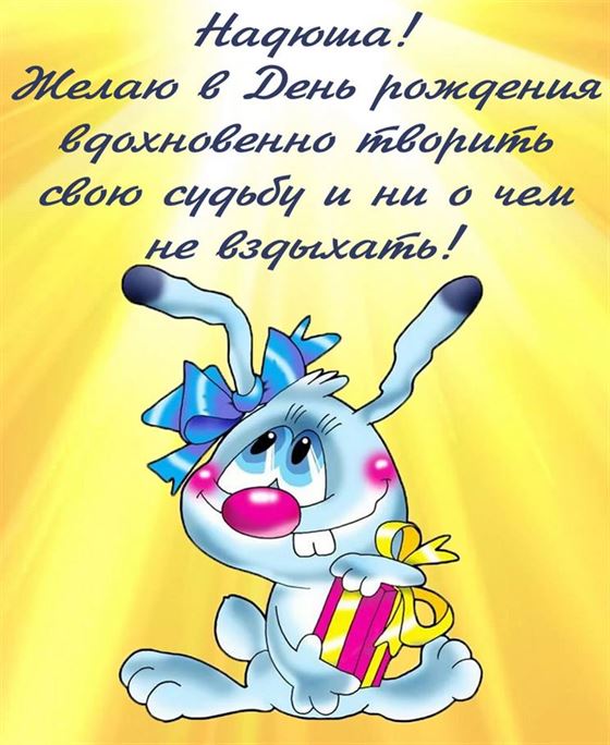 Прикольная открытка с зайцем на День рождения Нади