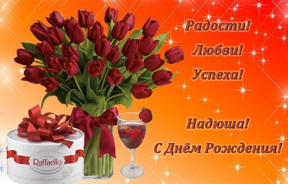 Открытка для Нади в День рождения с тюльпанами и конфетами