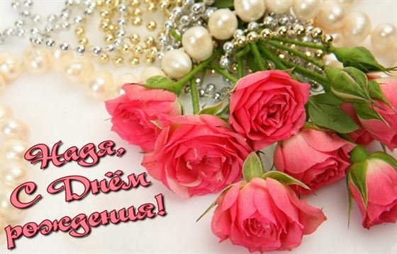 Розы в жемчуге на День рождения Нади