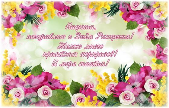 Поздравление Надюше на красивом фоне из цветов