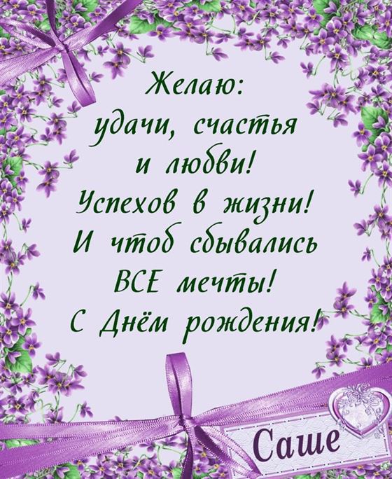 Пожелание Саше на День рождения на сиреневом фоне