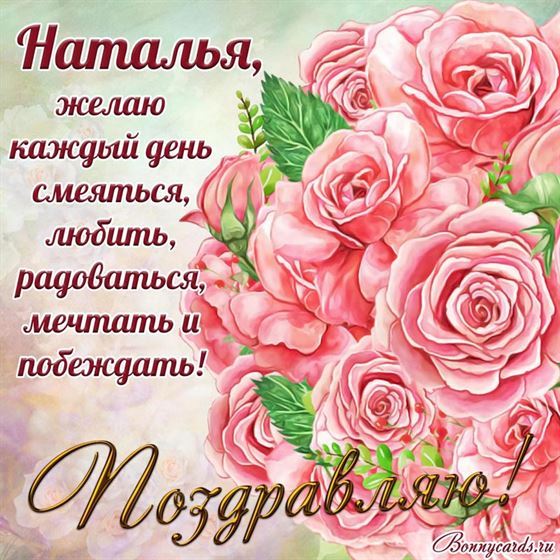 Оригинальная открытка с нежными розами на День рождения Наташи