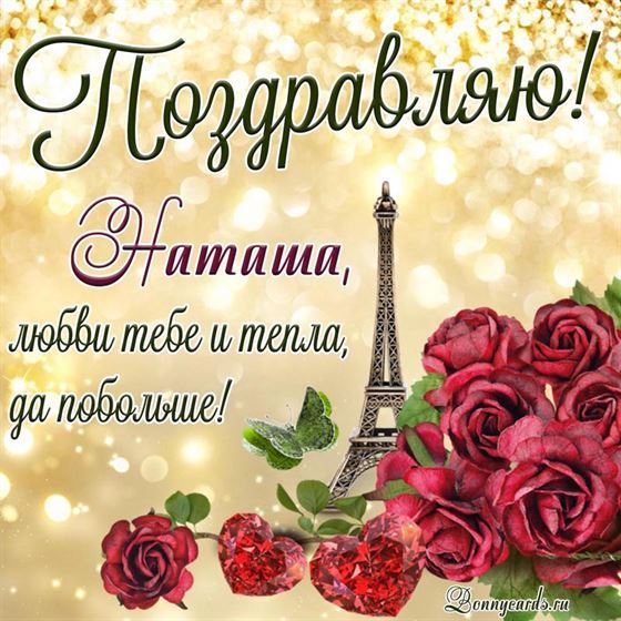 Поздравление для Наташи на фоне роз и Эйфелевой башни