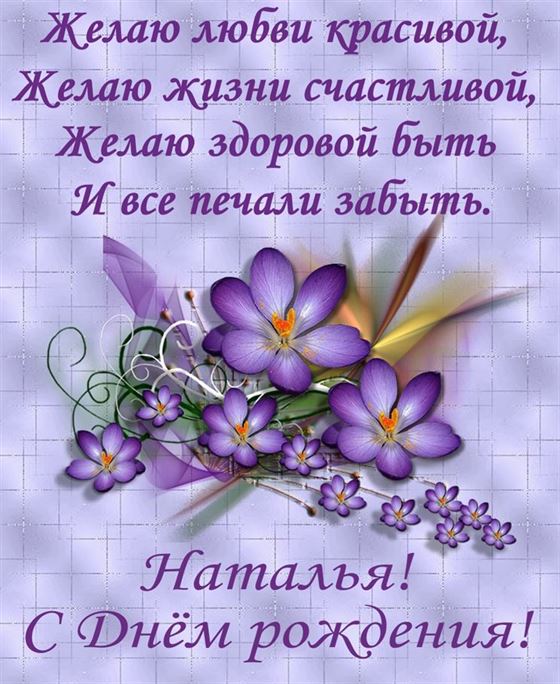 Картинка с фиолетовыми цветами на День Рождения Наташе