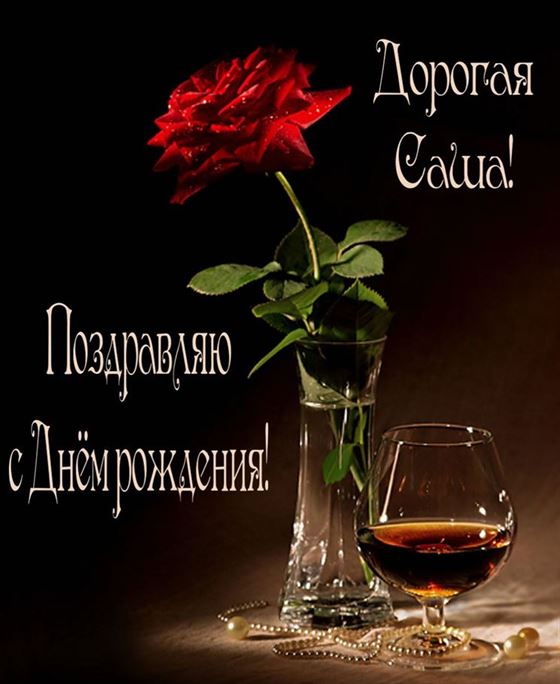 Необычная открытка Александре на День рождения с Алой розой