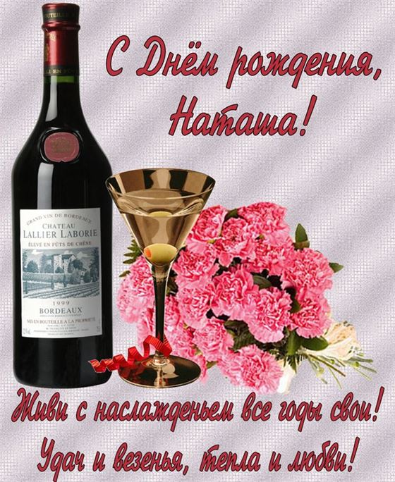 Вино и цветы Наташе в День Рождения