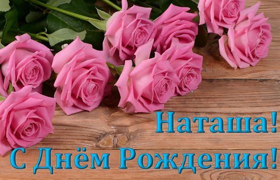 Розовые розы Наташе на День Рождения