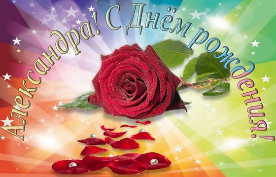 Оригинальная открытка на День рождения Александре на ярком фоне