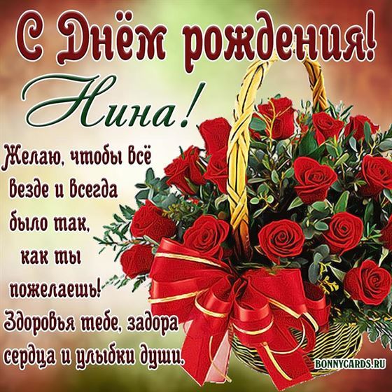 Картинка с корзиной роз для Нины