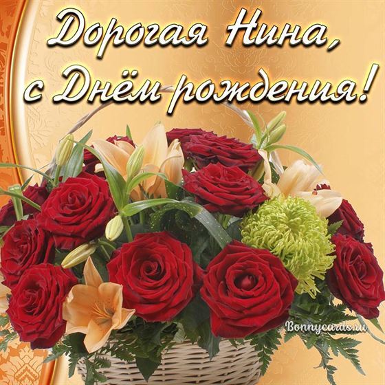 Открытка с Днём рождения дорогой Нине с корзиной роз