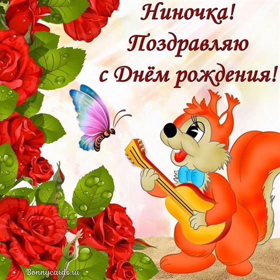 Креативная открытка с белочкой на День рождения Нины