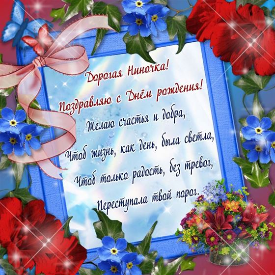 Пожелание Ниночке в День рождения на фоне из цветов