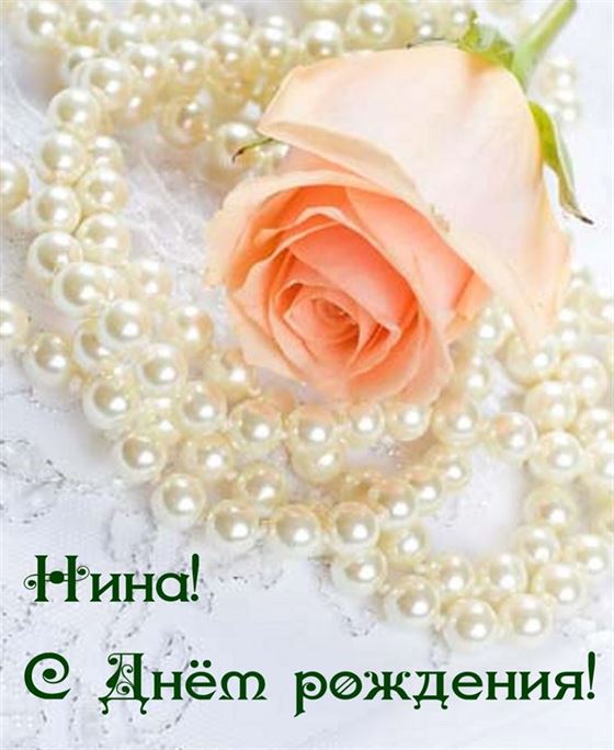 Нежная роза на жемчуге на День рождения Нине