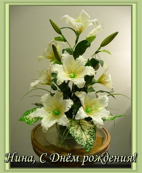 Открытка с красивыми белыми цветами для Нины