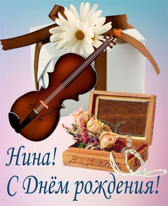 Оригинальная открытка со скрипкой Нине