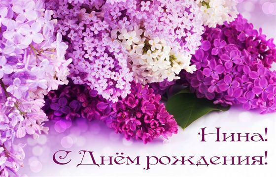 Креативная открытка с сиренью Нине в День рождения