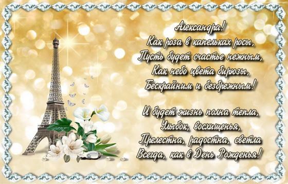 Креативная открытка Александре с Эйфелевой башней