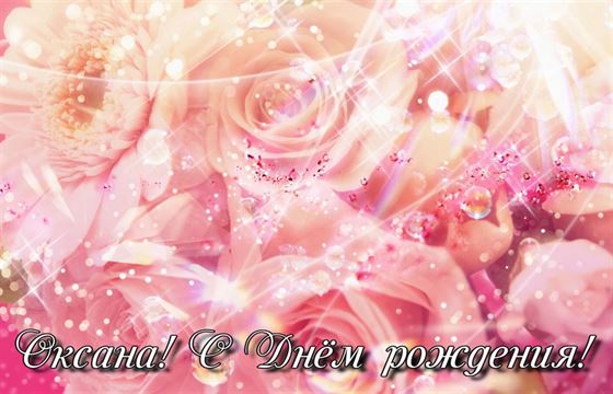 Сияющие розы на День рождения  Оксаны