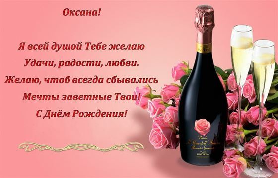 Шампанское и розовые розы Оксане на День Рождения