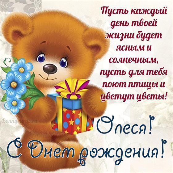 Картинка с Днём рождения Олесе с мишкой и подарком